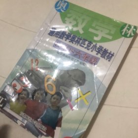 通用中小学奥赛教材：小学6年级数学（第4版）