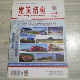 建筑结构2013年11月（上）21期总第369期