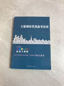 互联网时代的新型政府