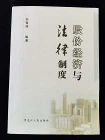 股份经济与法律制度