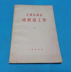 毛泽东同志论政治工作