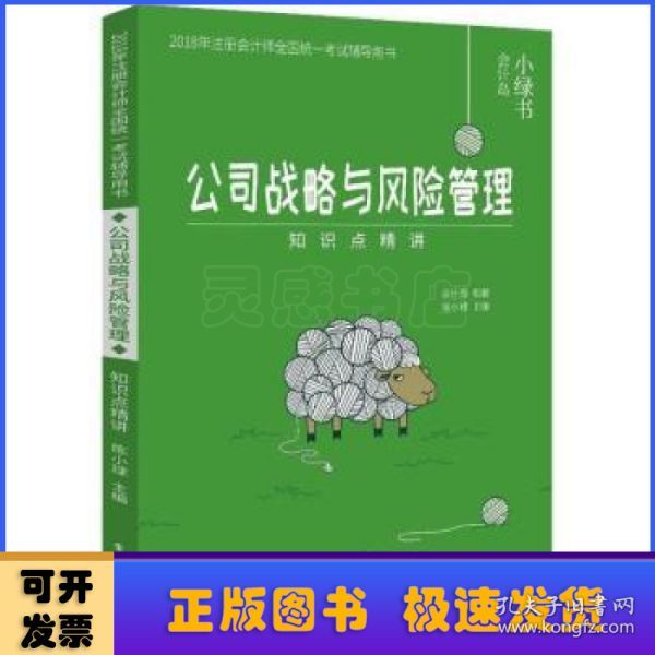 2018年注册会计师考试辅导用书 公司战略与风险管理 知识点精讲