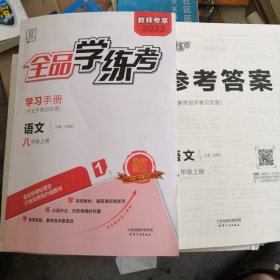 教与学整体设计 全品学练考 语文八年级上册