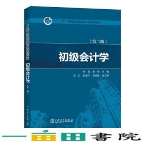 “十三五”普通高等教育本科规划教材 初级会计学（第二版）