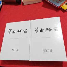 学术研究 2021精装合订本（1-12）