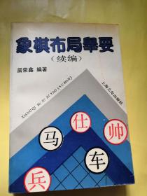 正版包邮《象棋布局举要续编》居荣鑫编著上海文化出版社非馆藏无缺页笔划印章痕迹实际品相及内容目录见实物图片32开484页厚册