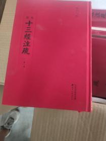 闽本十三经注疏