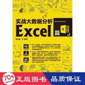 实战大数据分析——Excel篇