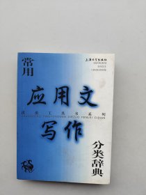 《常用应用文写作分类辞典》