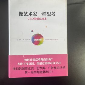 像艺术家一样思考：CEO的创意读本