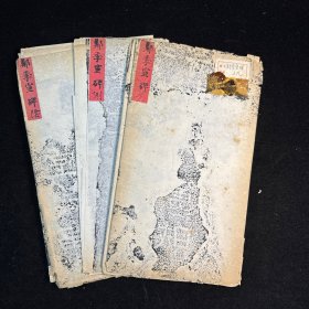 汉·郑季宣碑 碑阳碑阴碑侧 全 东汉中平二年（185年）刻。碑阴横刻篆书“尉氏故吏处士人名”8字。其它因剥落几难辨认。清乾隆51年（1786年）翁方纲嘱黄易升碑，于是碑阳较前多若干字。侧刻黄易题记，现仅残存数字。碑在山东济宁州（今山东济宁县）。尺寸不一