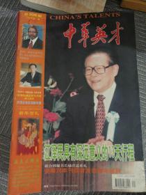 中华英才（1999年全24期）合售