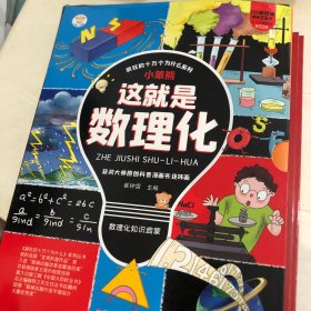这就是数理化12册有趣的物理化学数学漫画绘本小学初中获奖图书