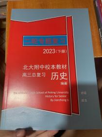 二轮专题复习 2023（下册）北大附中校本教材 高三总复习 历史