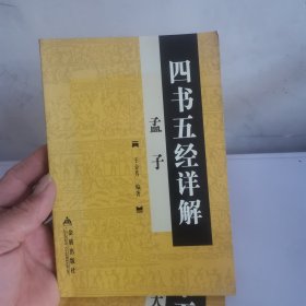 四书五经详解：孟子