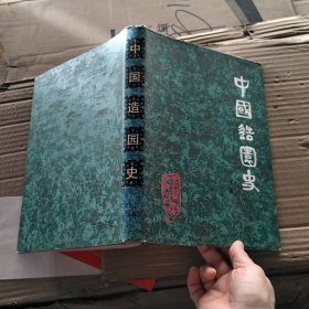 中国造园史