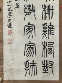 李光远 126/31 立轴 （1905-1997）中国书法家协会会员，辽宁省书法家协会会员，曾任沈阳市文史研究馆馆员。李老的篆书承接清篆遗蕴，字形圆中见方，线条有积点成线之感，可见其深谙孙过庭的“篆尚婉而通”之法。    沈延毅、霍安荣、冯月庵、李光远并称为沈阳书法四老。