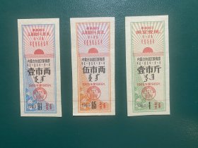 内蒙古1969年语录絮棉票小三全