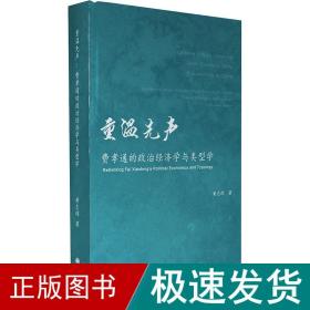 重温先声 : 费孝通的政治经济学与类型学