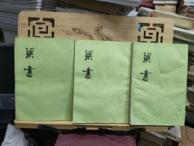 梁书（全三册）