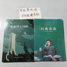 革命烈士诗抄＋经典常谈含校本学案手册共两本