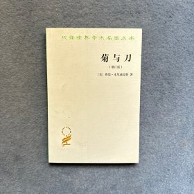 菊与刀：增订版