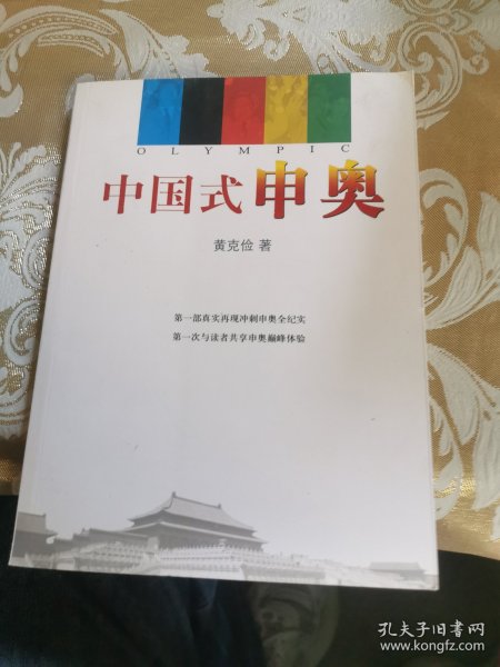 中国式申奥