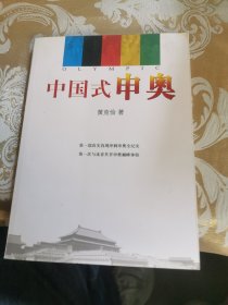 中国式申奥
