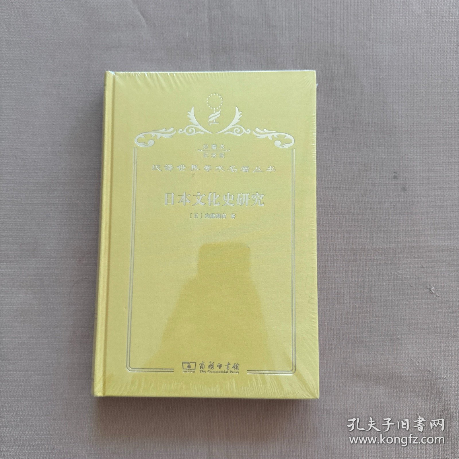 日本文化史研究（汉译世界学术名著丛书 120年珍藏本 纪念版）