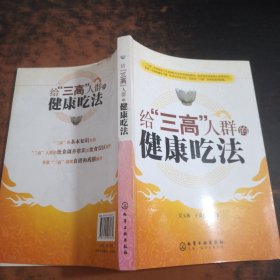 给“三高”人群的健康吃法