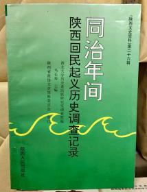 同治年間陕西回民起义历史调查记录