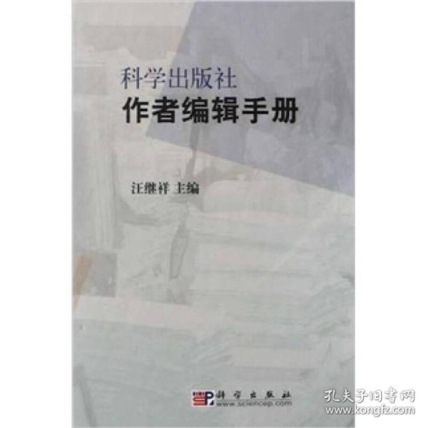 科学出版社作者编辑手册