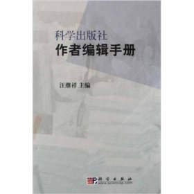 科学出版社作者编辑手册