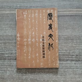 历史文化 丹阳文史资料增辑