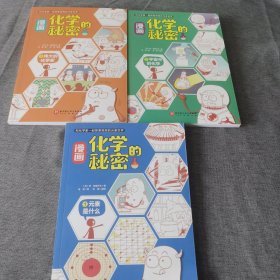 漫画化学的秘密（全3册）