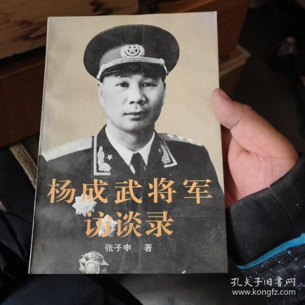 杨成武将军访谈录