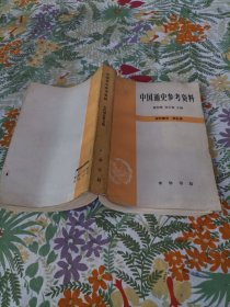 《中国通史参考资料》，古代部分第五卷。
