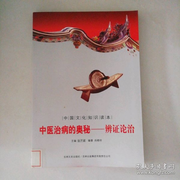 中医治病的奥秘:辨证论治