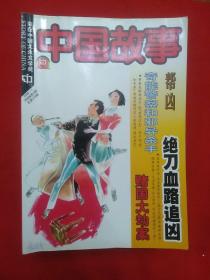 中国故事  大型通俗文学期刊  2006全年(12册合出)