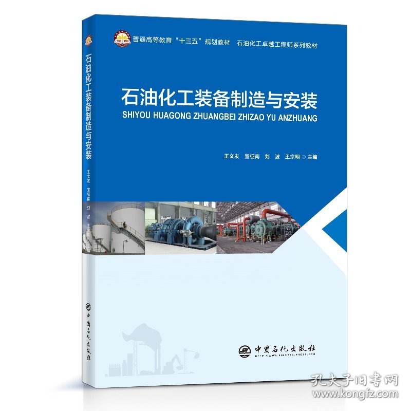 石油化工装备制造与安装/普通高等教育“十三五”规划教材