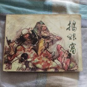 捣狼窝（变天记之三）