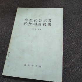 空想社会主义经济学说简史