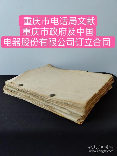 【重庆市政府及中国电器股份有限公司订立合同 重庆市电话局文献】（安装电话文献资料等）（共430张）（英文资料居多）四川省电话管理处处长王介祺。 傅友周（1886～1965）重庆公用事业开创者之一，何北衡，任重庆警察局局长。次年7月，又任四川省建设厅厅长，并兼任省水利局局长。何北衡名恩枢，四川罗江(今归德阳)人，1896年(清光绪二十二年)生。早年，就读于绵阳中学！