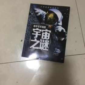 你不可不知的宇宙之谜 世界未解之谜 中小学生科普读物少儿百科三四五六年级课外阅读书 少年探索发现系列