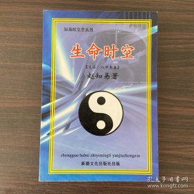 知易时空学系列 生命时空 又名八字真鉴