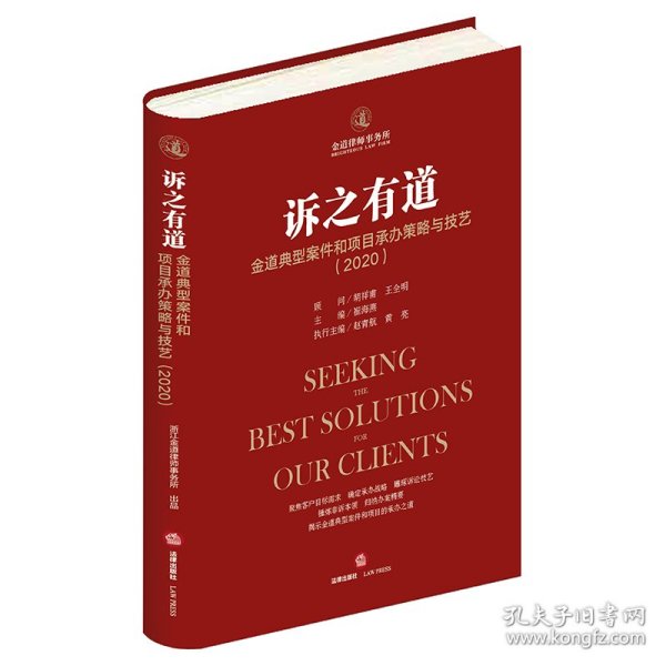 诉之有道：金道典型案件和项目承办策略与技艺（2020）