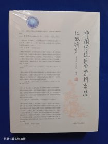 中国传统医学学科发展比较研究（精装 未拆封）