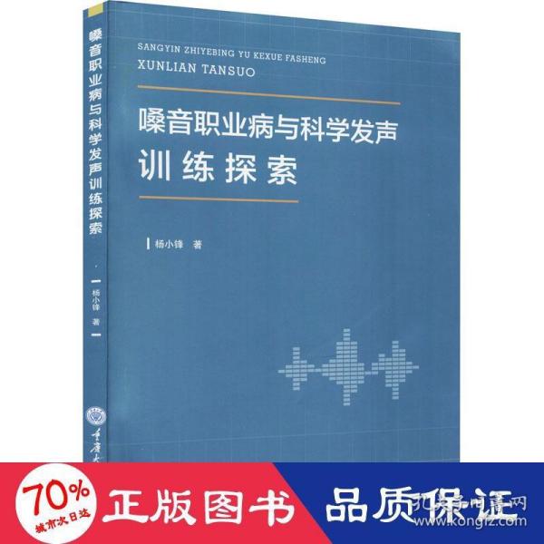 嗓音职业病与科学发声训练探索