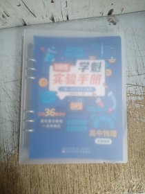 直击高考.学魁实验手册：高中物理