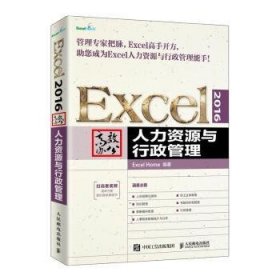 【假一罚四】Excel 2016高效办公 人力资源与行政管理[美]Excel Home9787115505651